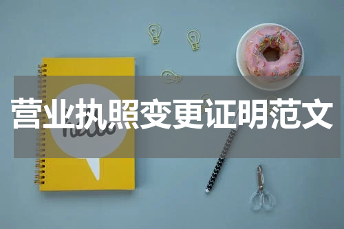 营业执照变更证明范文