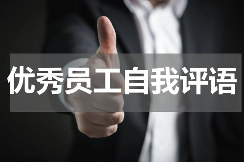 优秀员工自我评语