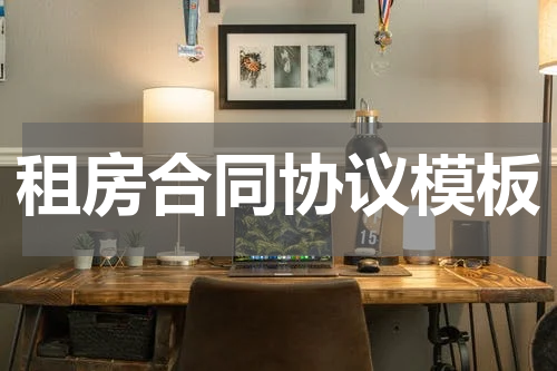 租房合同协议模板