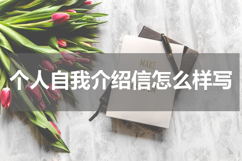 个人自我介绍信怎么样写
