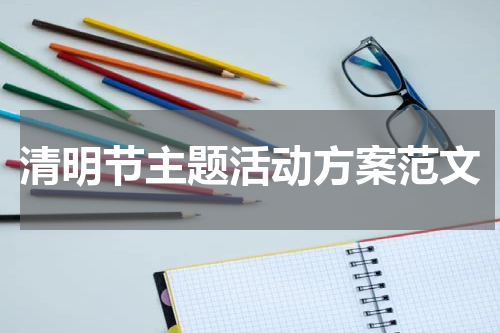 清明节主题活动方案范文