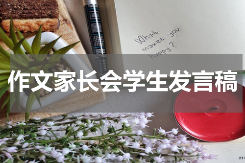 作文家长会学生发言稿