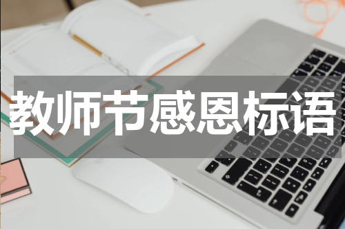 教师节感恩标语