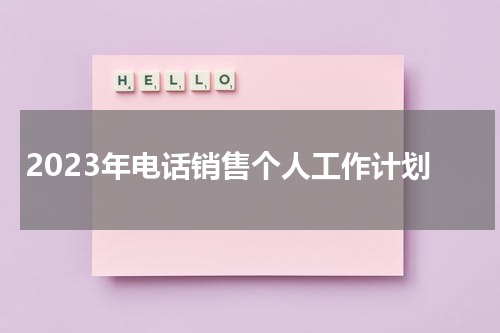 2023年电话销售个人工作计划