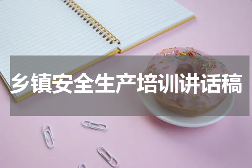 乡镇安全生产培训讲话稿