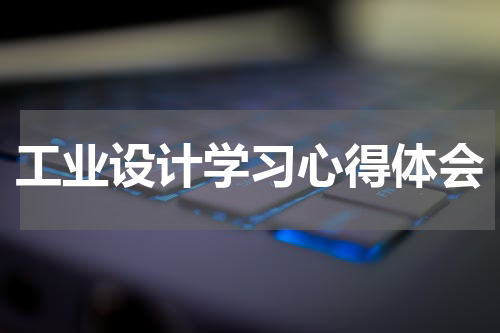 工业设计学习心得体会