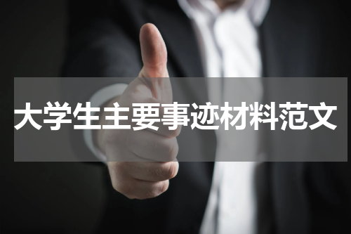 大学生主要事迹材料范文