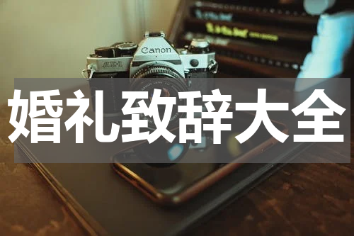 婚礼致辞大全