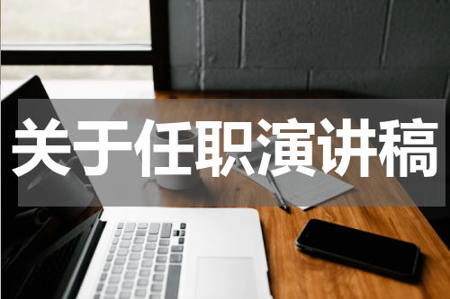 关于任职演讲稿