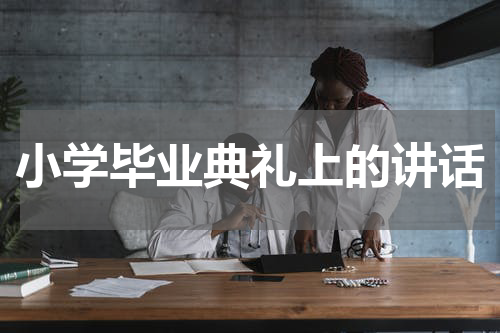 小学毕业典礼上的讲话