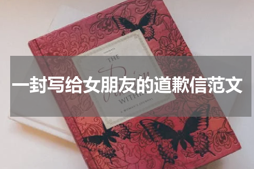 一封写给女朋友的道歉信范文