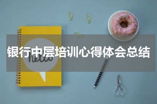 银行中层培训心得体会总结