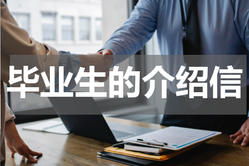 毕业生的介绍信