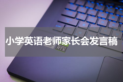 小学英语老师家长会发言稿