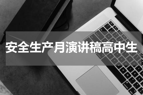 安全生产月演讲稿高中生