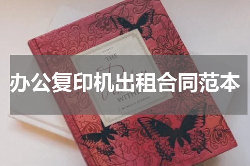 办公复印机出租合同范本