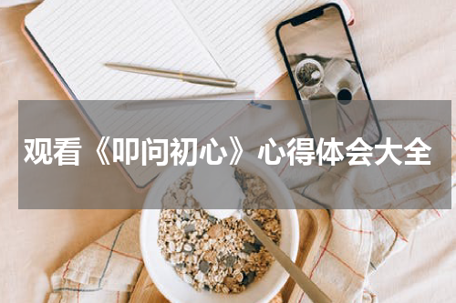 观看《叩问初心》心得体会大全