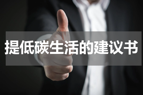 提低碳生活的建议书