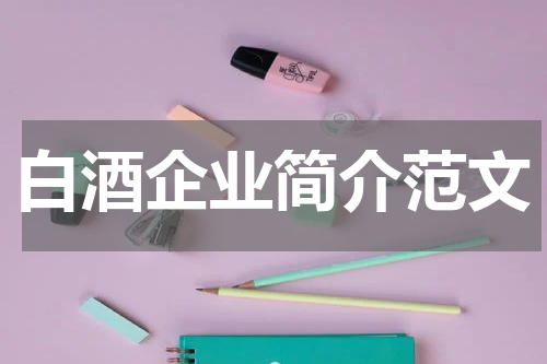 白酒企业简介范文