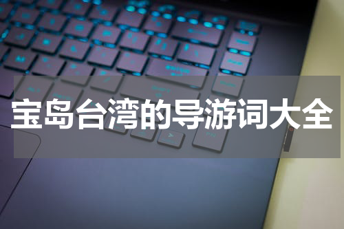 宝岛台湾的导游词大全