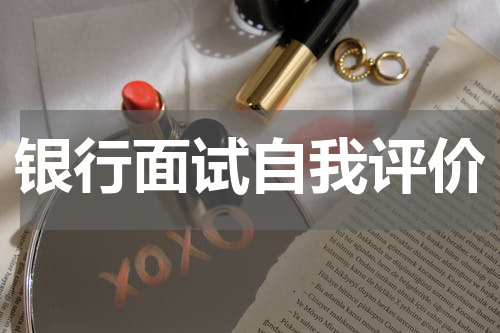 银行面试自我评价