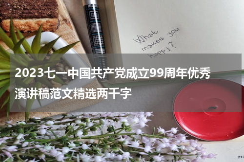 2023七一中国共产党成立99周年优秀演讲稿范文精选两千字