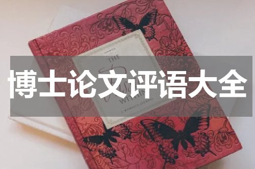 博士论文评语大全
