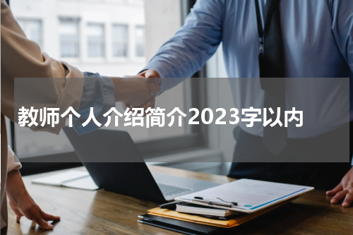 教师个人介绍简介2023字以内