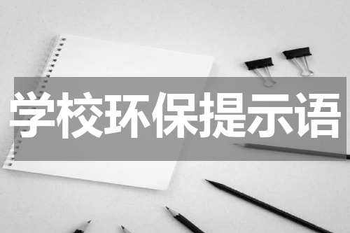 学校环保提示语