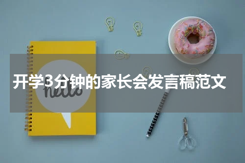 开学3分钟的家长会发言稿范文