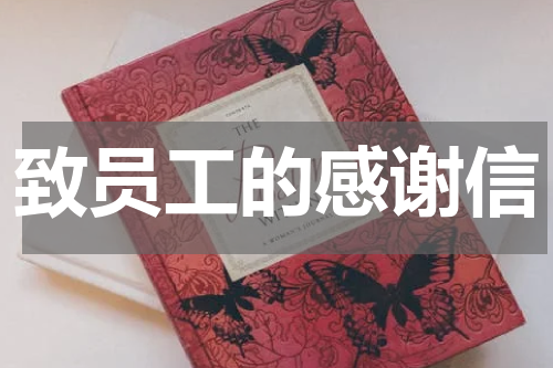 致员工的感谢信