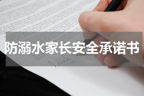 防溺水家长安全承诺书