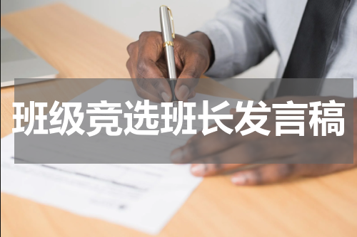 班级竞选班长发言稿