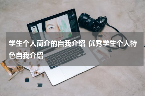 学生个人简介的自我介绍_优秀学生个人特色自我介绍