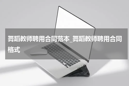 舞蹈教师聘用合同范本_舞蹈教师聘用合同格式