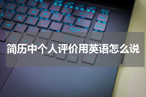 简历中个人评价用英语怎么说