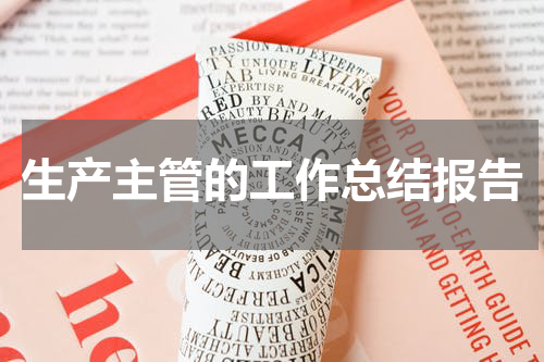 生产主管的工作总结报告