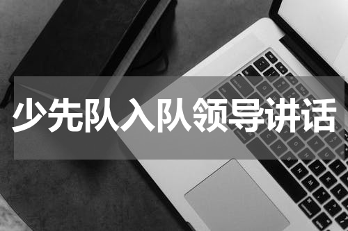 少先队入队领导讲话
