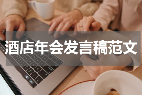 酒店年会发言稿范文