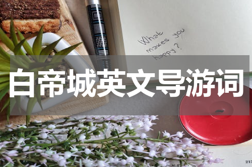 白帝城英文导游词