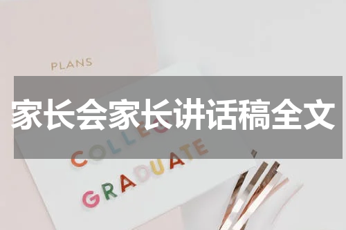 家长会家长讲话稿全文