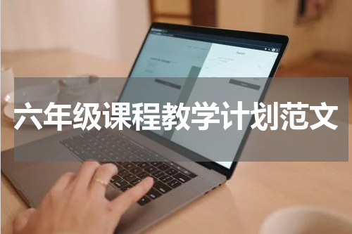 六年级课程教学计划范文