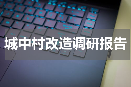 城中村改造调研报告