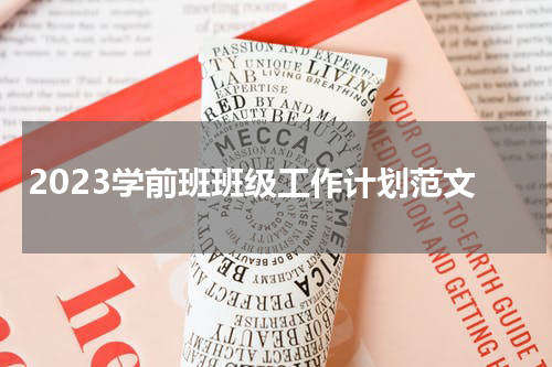 2023学前班班级工作计划范文