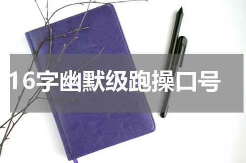 16字幽默级跑操口号