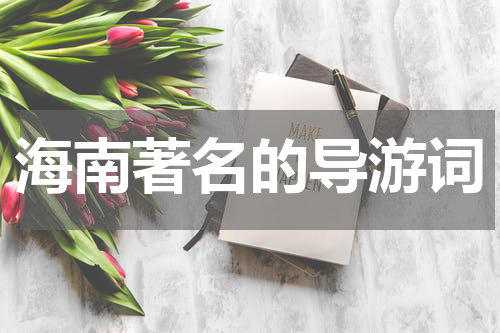 海南著名的导游词