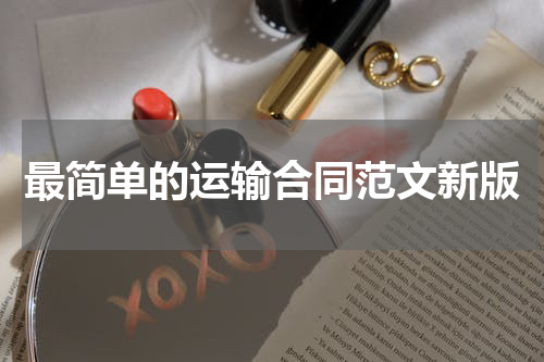 最简单的运输合同范文新版