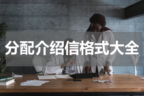 分配介绍信格式大全