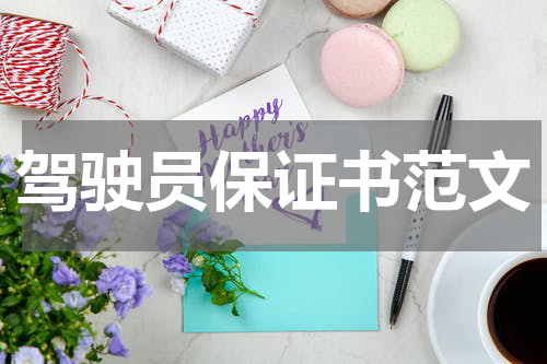 驾驶员保证书范文