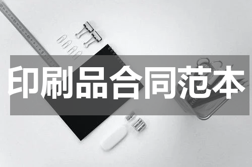 印刷品合同范本